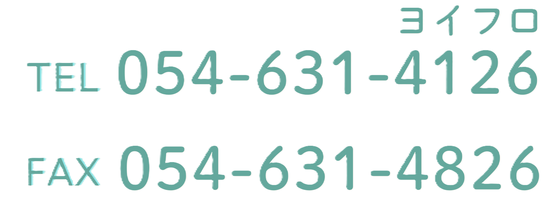 事業所連絡先